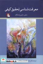 معرفت شناسی تحقیق کیفی