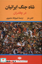 شاه جنگ ایرانیان در چالدران و یونان نشر زرین