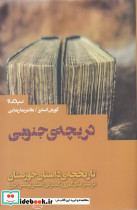 دریچه جنوبی