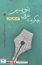 چگونه به عربی بنویسیم