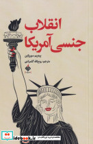 انقلاب جنسی آمریکا