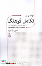 درآمدی بر تکامل فرهنگ