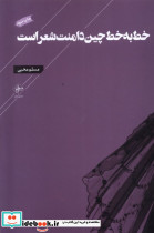 خط به خط چین دامنت شعر است
