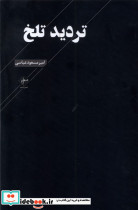 تردید تلخ