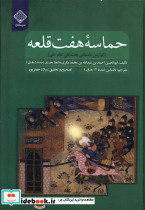 حماسه هفت قلعه