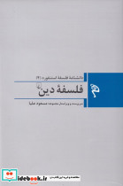 فلسفه دین از مجموعه فلسفه استنفورد 4