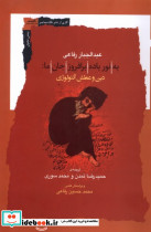 به نورباده برافروز جان ما دین وعطش آنتولوژی