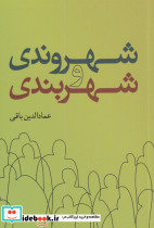شهروندی و شهربندی