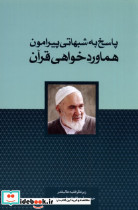 پاسخ به شبهاتی پیرامون هماورد خواهی قرآن