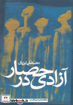 آزادی در حصار