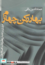 بهار رکن چهارم