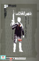 شهر انقلابی
