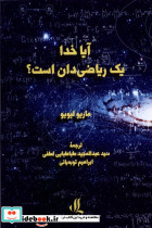 آیا خدا یک ریاضی دان است لوگوس