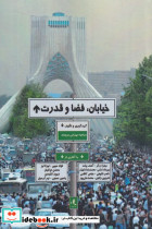 خیابان فضا و قدرت