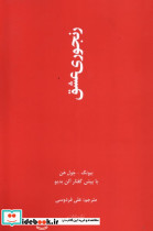 رنجوری عشق