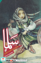سلما هم سفری از گنبد خضرا