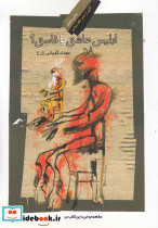 ابلیس عاشق یا فاسق