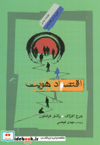 اقتصاد هویت