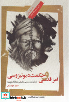امر قدسی و حکمت دیو نیزوسی