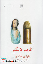 غرب دلگیر
