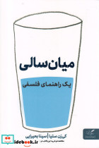 میان سالی یک راهنما فلسفی
