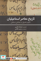 تاریخ معاصر اسماعیلیان