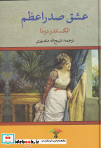 عشق صدر اعظم نشر نگاه