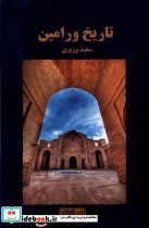 تاریخ ورامین