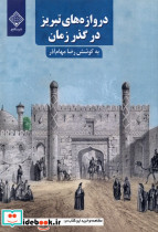 دروازه های تبریز در گذر زمان