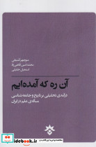 آن ره که آمده ایم