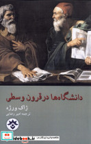 دانشگاه ها در قرون وسطی