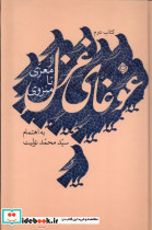 غوغای غزل کتاب دوم