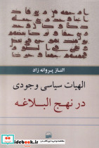 الهیات سیاسی وجودی در نهج البلاغه - تصویر 3