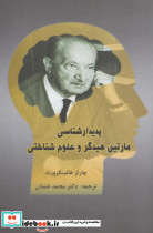 پدیدار شناسی مارتین هیدگر و علوم شناختی