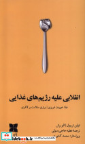 انقلابی علیه رژیم های غذایی - تصویر 3