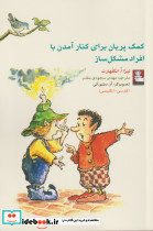 کمک پریان برای کنار آمدن با افراد مشکل ساز