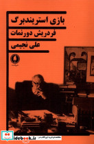 بازی استریندبرگ نشر یکشنبه