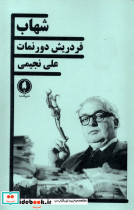 شهاب نشر یکشنبه