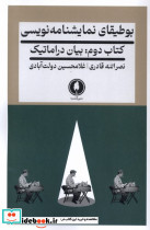 بوطیقای نمایشنامه نویسی