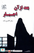 بعد از آن اجبار - تصویر 5
