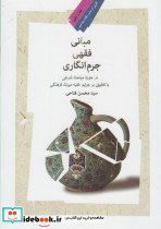 مبانی فقهی جرم انگاری