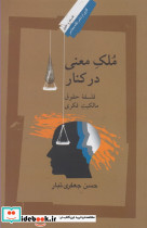 ملک معنی در کنار