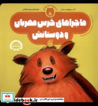 ماجراهای خرس مهربان