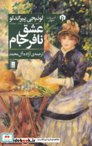 عشق نافرجام