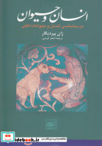 انسان و حیوان نشر افکار