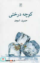کوچه درختی نشر نیلا