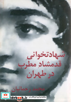 شهادتخوانی قدمشاد مطرب در طهران