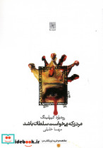 مردی که می خواست سلطان باشد