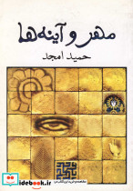 مهر و آینه ها