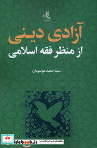 آزادی دینی از منظر فقه اسلامی